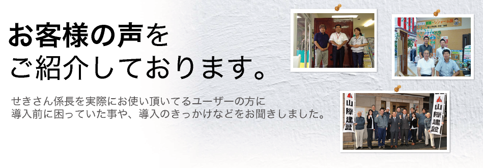 お客様の声をご紹介しております。