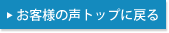 お客様の声トップに戻る