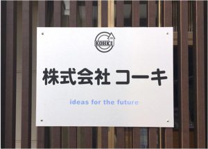 株式会社コーキ　様