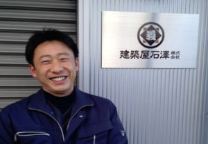 建築屋石澤株式会社　様