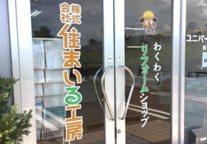 株式会社 住まいる工房　様